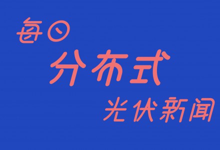 每日分布式光伏新闻（9-21）