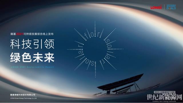 保护我们唯一的地球——隆基绿能发布2021年可持续发展报告