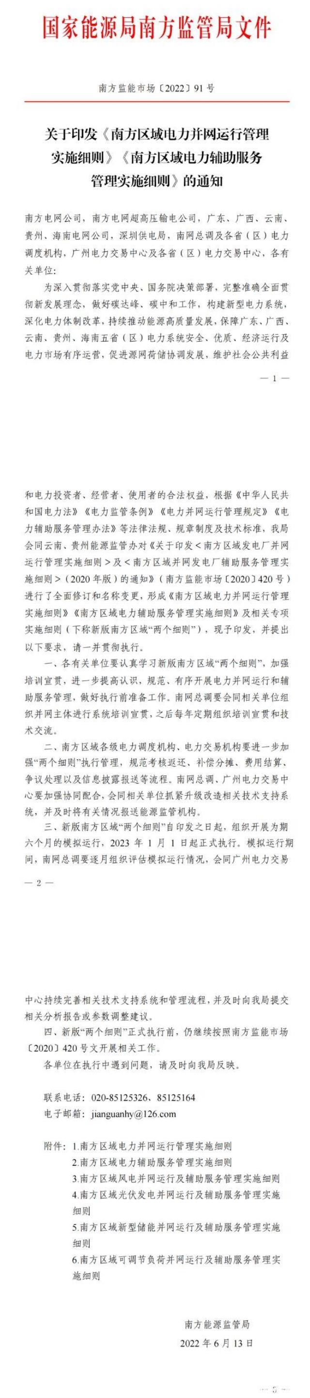 南方区域“两个细则”正式印发，公布光伏电站考核细节