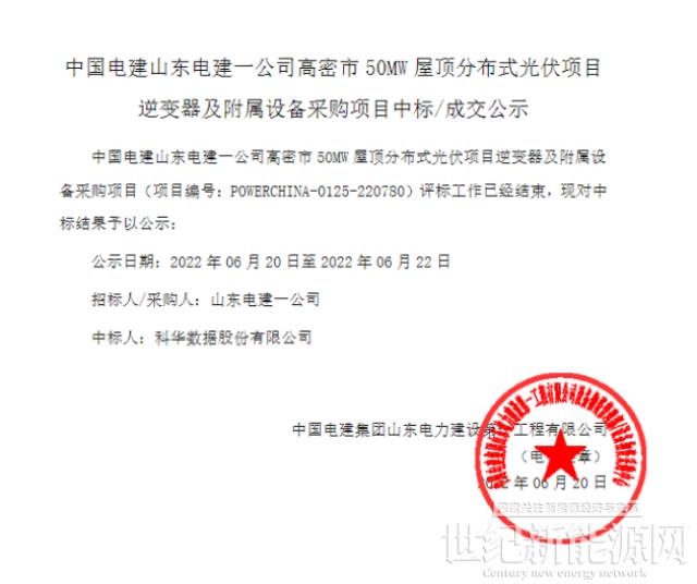 科华数据中标中国电建高密市50MW屋顶分布式光伏项目逆变器及附属设备采购项目