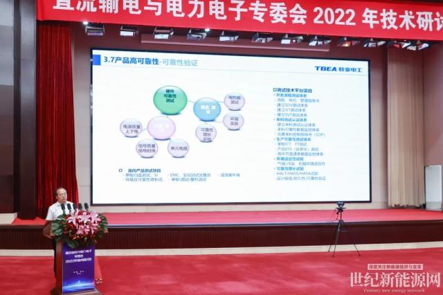 直流输电与电力电子专委会2022年技术研讨会在特变电工召开