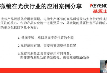 光伏产业发展新力量——基恩士显微镜/3D轮廓测量光伏行业应用案例分享