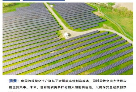 国际能源署最新报告：太阳能光伏供应链安全与成本竞争力如何平衡