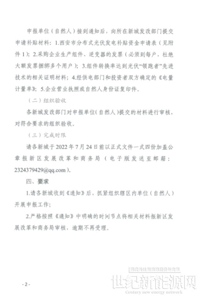 陕西西咸新区启动2021年度分布式光伏0.1元/度补贴资金申报工作