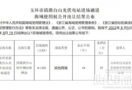 使用年限19年 华能以35万元竟得浙江某海域使用权