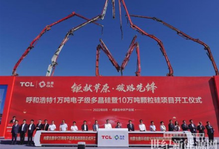 GCL&TCL重磅打造“双核动力组合” 呼和浩特1万吨电子级多晶硅和10万吨颗粒硅项目正式开工