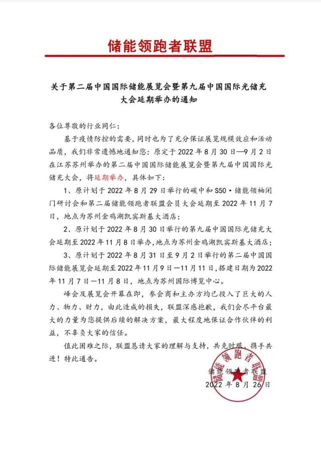 关于第二届中国国际储能展览会暨第九届中国国际光储充大会延期举办的通知