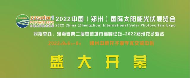 2022中部六省太阳能光伏展览会9月9-22日在河南郑州中原龙子湖学术交流中心即将盛大开幕