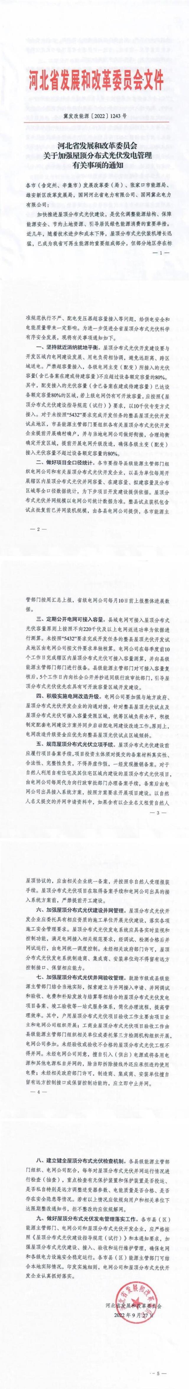 河北：户用租屋顶模式应按企业备案，接入容量限80%！