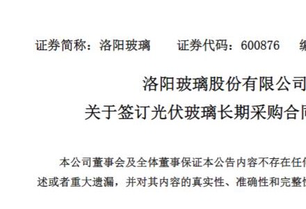 时隔半月，洛阳玻璃再签大单：向天合光能提供30GW光伏玻璃，履约期两年