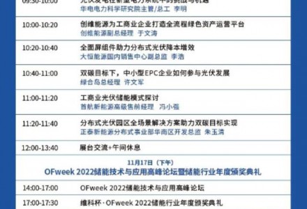 【倒计时1天】OFweek 2022 智慧光伏与储能大会即将举办