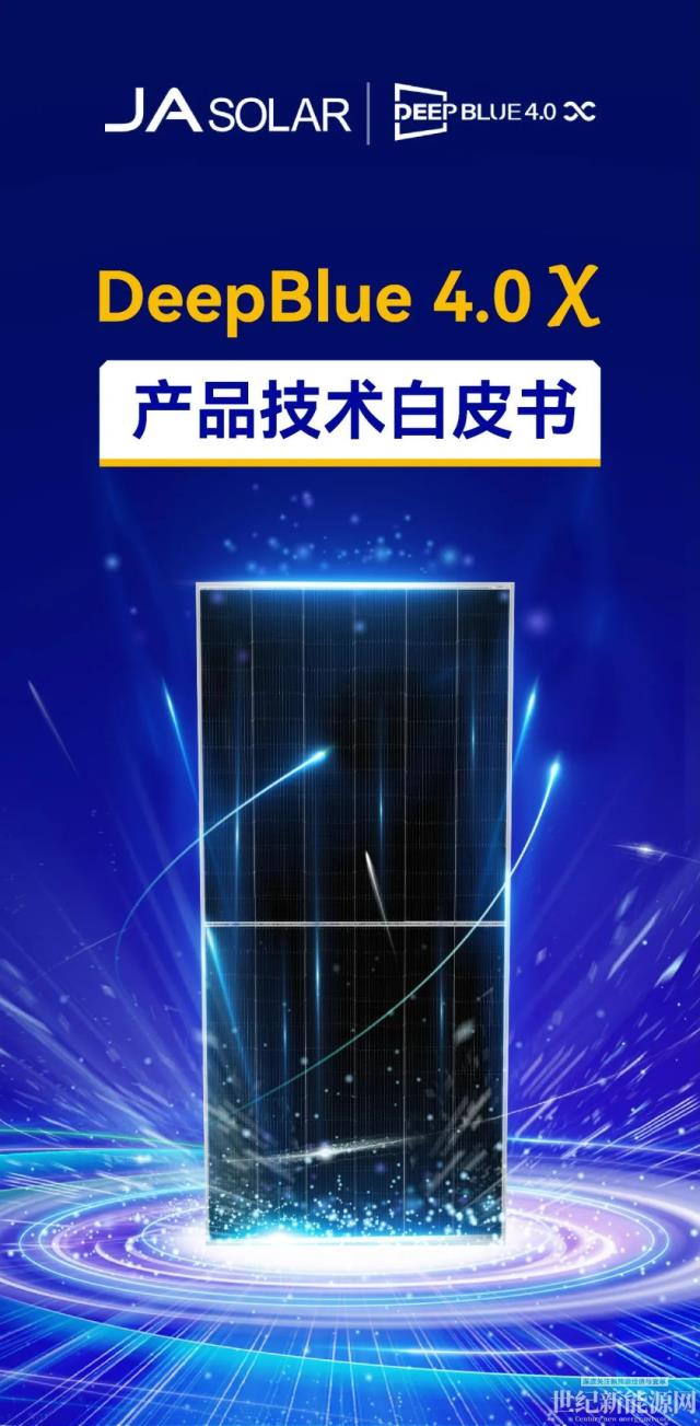 晶澳 n型组件DeepBlue 4.0 X白皮书发布！