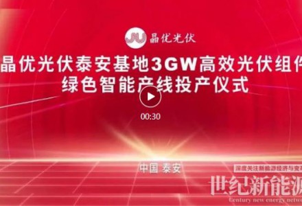 又一里程碑！晶优光伏泰安基地年产3GW高效光伏组件智能制造项目顺利下线