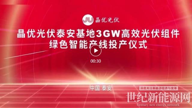 又一里程碑！晶优光伏泰安基地年产3GW高效光伏组件智能制造项目顺利下线