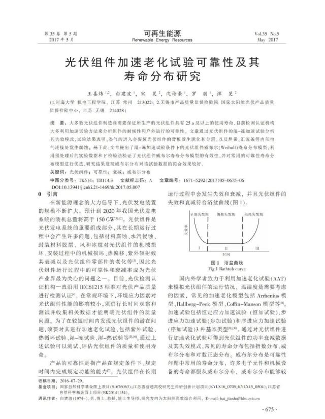 光伏组件加速老化试验可靠性及其寿命分布研究