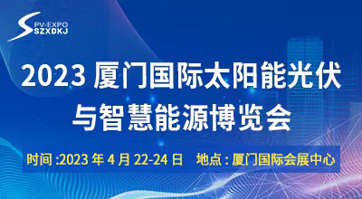 4月9-21日·2023厦门光伏展·千企齐聚·共襄盛会