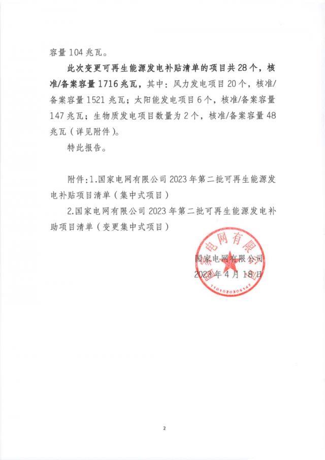 重磅！1284MW！2023年第二批可再生能源补贴项目清单下发