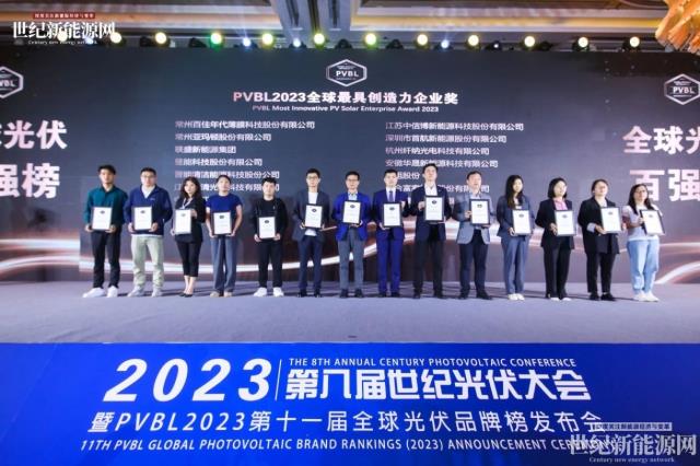 2023第八届世纪光伏大会隆重召开！多家光伏企业斩获品牌大奖