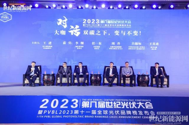 2023第八届世纪光伏大会隆重召开！多家光伏企业斩获品牌大奖